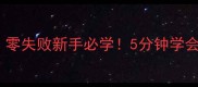 曼头家常菜教程零失败新手必学5分钟学会的国民美食做法
