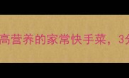 苦菜炒鸡蛋低卡高营养的家常快手菜3分钟搞定健康早餐