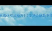 零失败教程外酥里嫩炸鸡块秘方3步学会酥脆不油腻附避坑指南