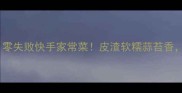 猪皮渣炒蒜苔零失败快手家常菜皮渣软糯蒜苔香3步搞定下饭菜