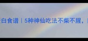 鸡胸肉低脂高蛋白食谱5种神仙吃法不柴不腥附独家腌制秘方