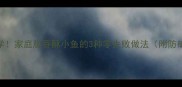 新手必学家庭版香酥小鱼的3种零失败做法附防破皮秘籍