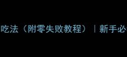 白玉叶5种神仙吃法附零失败教程新手必看的家常做法