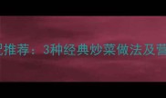 猪腰最佳搭配推荐3种经典炒菜做法及营养搭配指南