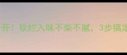 酱驴肉秘方大公开软烂入味不柴不腻3步搞定家庭聚餐硬菜