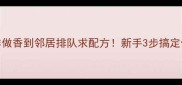 家养土狗这样做香到邻居排队求配方新手3步搞定低脂高蛋白美味