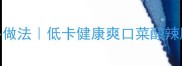 家庭版爽脆萝卜做法低卡健康爽口菜酸辣脆爽5分钟搞定