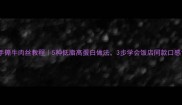 手撕牛肉丝教程5种低脂高蛋白做法3步学会饭店同款口感