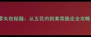 家庭版脆皮10种零失败秘籍从五花肉到素菜脆皮全攻略附独家技巧
