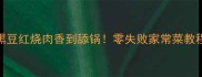 黑豆红烧肉香到舔锅零失败家常菜教程