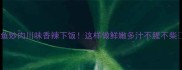 鱿鱼炒肉川味香辣下饭这样做鲜嫩多汁不腥不柴