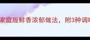 秘制汤汁鸡详细教程家庭版鲜香浓郁做法附3种调味秘诀与营养搭配建议