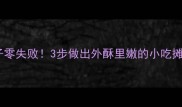 手把手教你炒焖子零失败3步做出外酥里嫩的小吃摊同款配图教学