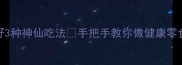 低卡高纤维菠萝蜜籽3种神仙吃法手把手教你做健康零食解腻小零嘴宝宝辅食