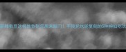 新鲜蚕豆这样做香到邻居来敲门手残党也能复刻的5种神仙吃法