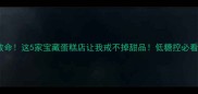 救命这5家宝藏蛋糕店让我戒不掉甜品低糖控必看