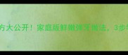 鳗鱼丸秘制配方大公开家庭版鲜嫩弹牙做法3步学会秒杀外卖