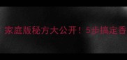 正宗回锅肉教程家庭版秘方大公开5步搞定香辣下饭回锅肉