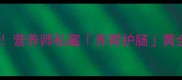 消化不良必吃清单营养师私藏养胃护肠黄金食谱少走弯路