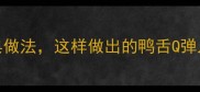 爆炒鸭舌头的5种经典做法这样做出的鸭舌Q弹入味配米饭一绝