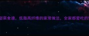 10种低卡甜菜食谱低脂高纤维的家常做法全家都爱吃的营养王