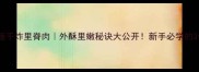 零失败家庭版干炸里脊肉外酥里嫩秘诀大公开新手必学的3个关键技巧