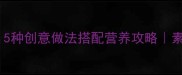 魔芋炒肉低卡菜谱5种创意做法搭配营养攻略素食减肥必看家常菜