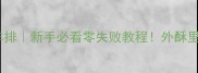 家庭版香脆炸羊排新手必看零失败教程外酥里嫩秘诀大公开