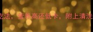 新鲜蕨菜6种神仙吃法营养高还低卡附上清洗技巧和禁忌人群