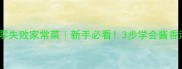 红烧鲤鱼块零失败家常菜新手必看3步学会酱香浓郁不腥技巧