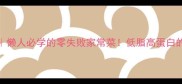酱焖小土豆懒人必学的零失败家常菜低脂高蛋白的减脂期救星