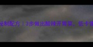 紫包菜凉拌秘制配方3步做出酸辣开胃菜低卡健康又下饭