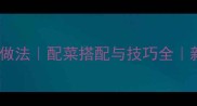 地道的家常炒面饼做法配菜搭配与技巧全新手也能秒变大厨