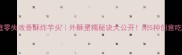 家庭零失败香酥炸芋头外酥里糯秘诀大公开附5种创意吃法