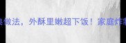 5种鱿鱼爪经典做法外酥里嫩超下饭家庭炸制技巧大公开