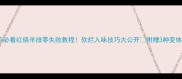 新手必看红烧羊排零失败教程软烂入味技巧大公开附赠3种变体做法