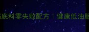 家庭自制清汤火锅底料零失败配方健康低油版做法及搭配技巧
