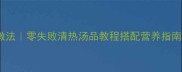 苦瓜盅家常做法零失败清热汤品教程搭配营养指南与去苦技巧