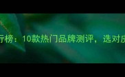 手抓饼皮推荐排行榜10款热门品牌测评选对皮吃出地道早餐味
