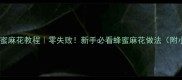 家庭版蜂蜜麻花教程零失败新手必看蜂蜜麻花做法附小贴士