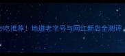 太原油泼面10家必吃推荐地道老字号与网红新店全测评附独家选面攻略