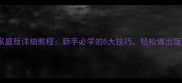 蛋包虾仁家庭版详细教程新手必学的5大技巧轻松做出饭店级口感