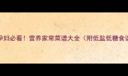 夏季孕妇必看营养家常菜谱大全附低盐低糖食谱