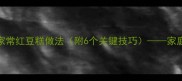 零失败软糯香甜的家常红豆糕做法附6个关键技巧家庭烘焙新手必看全攻略