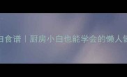 鲑鱼段低脂高蛋白食谱厨房小白也能学会的懒人健康餐3步搞定
