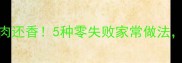 全年通用角瓜这样做比肉还香5种零失败家常做法厨房小白也能秒变大神
