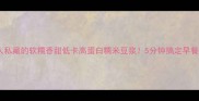 广东人私藏的软糯香甜低卡高蛋白糯米豆浆5分钟搞定早餐神器
