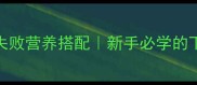 豆腐青椒家常做法零失败营养搭配新手必学的下饭菜秘籍附详细步骤