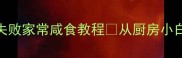新手必看10道零失败家常咸食教程从厨房小白到咸口大神全攻略