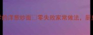 5分钟搞定懒人必学的洋葱炒面零失败家常做法厨房小白也能秒变大神